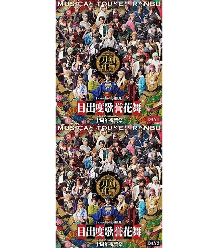 Amazon.co.jp: ミュージカル『刀剣乱舞』 目出度歌誉花舞 十周年祝賀祭